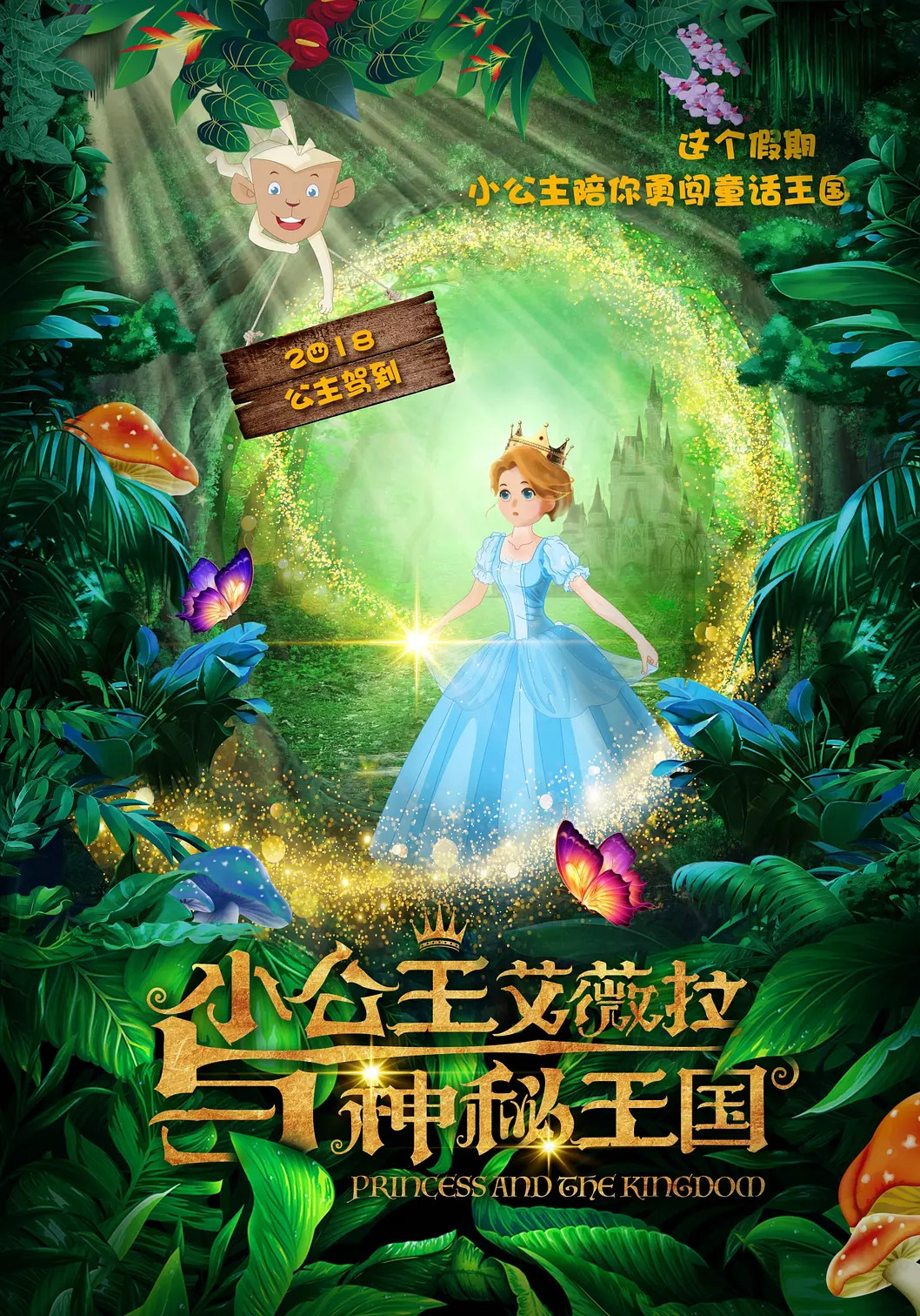 小公主艾薇拉与神秘王国海报剧照
