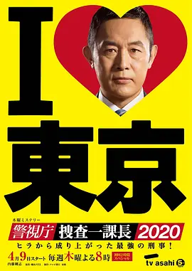 警视厅?搜查一课长2020海报剧照