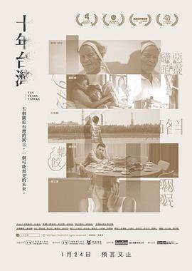 十年台湾海报剧照