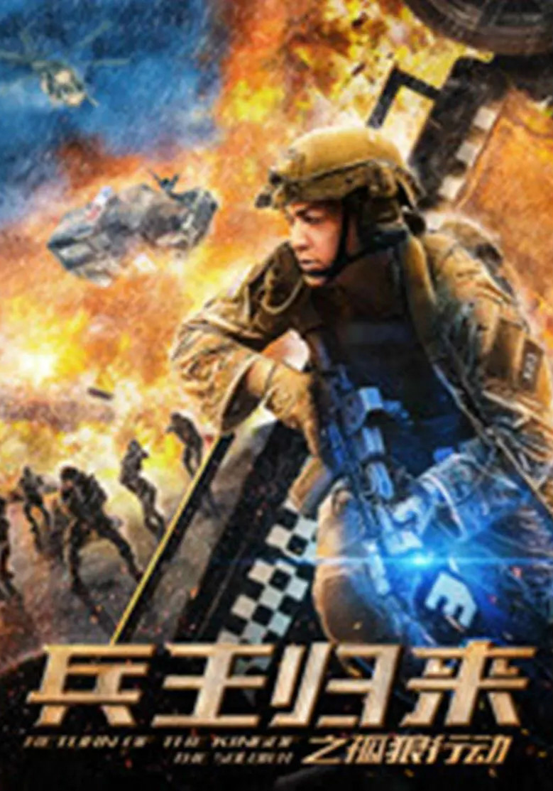 兵王归来：孤狼行动海报剧照