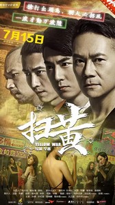 扫黄海报剧照
