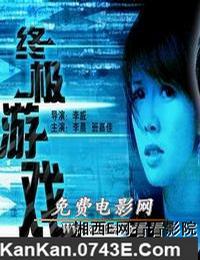 终极游戏 2005版海报剧照