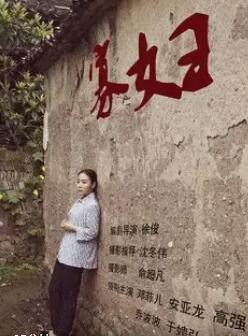 中国式寡妇海报剧照