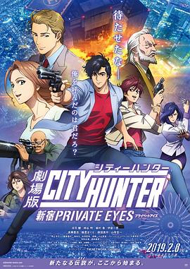 城市猎人新宿PRIVATEEYES海报剧照