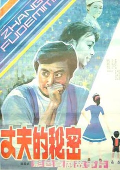 丈夫的秘密海报剧照