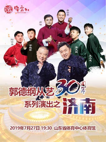 德云社郭德纲从艺30周年相声专场济南站2019海报剧照