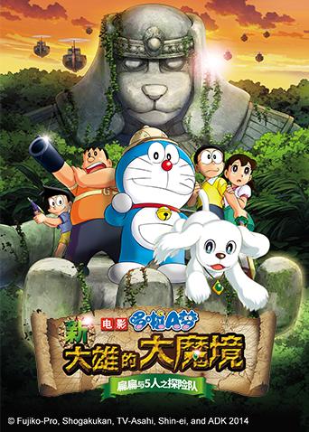 哆啦a梦之新大雄的大魔境~扁扁与5人之探险队海报剧照