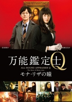 万能鉴定士Q:蒙娜丽莎之瞳海报剧照