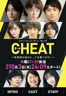 CHEAT~各位诈骗犯们，请注意海报剧照