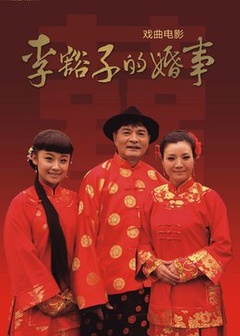 李祥和的婚事海报剧照