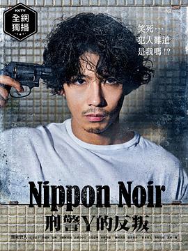 日本Noir-刑事Y的叛乱-海报剧照