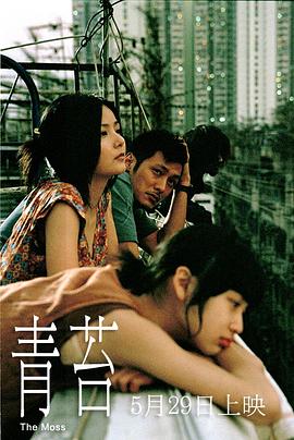 青苔2008海报剧照