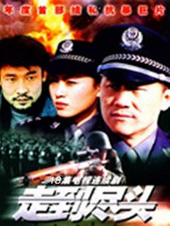 走到尽头海报剧照