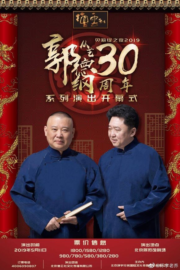 德云社郭德纲从艺30周年相声专场海报剧照