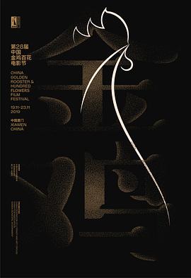 第28届中国金鸡百花电影节颁奖典礼海报剧照