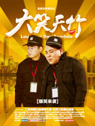 大笑天竹海报剧照