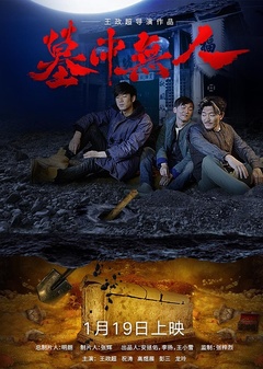 墓中无人海报剧照