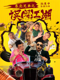 东北兄弟之误闯江湖海报剧照