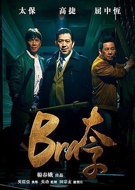 Bra太子海报剧照