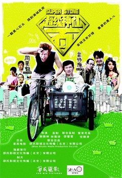 超级神仙石海报剧照