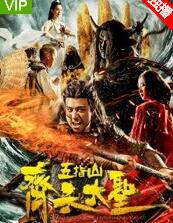 齐天大圣之五指山海报剧照