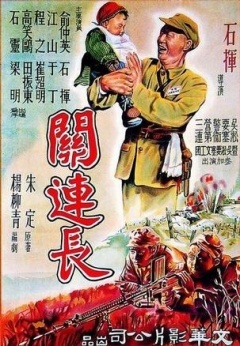 关连长海报剧照