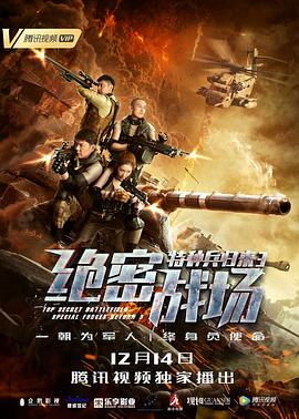 特种兵归来3绝密战场海报剧照