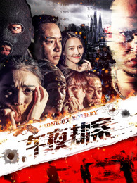 午夜劫案海报剧照