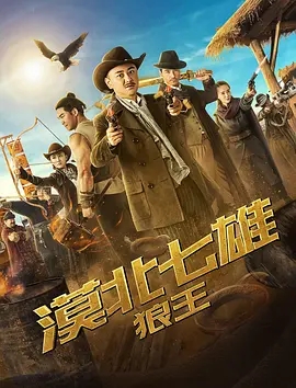 漠北七雄狼王海报剧照
