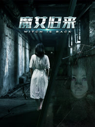 魔女归来海报剧照