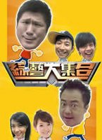 综艺大集合(2019)海报剧照