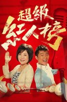 超级红人榜(2019)海报剧照