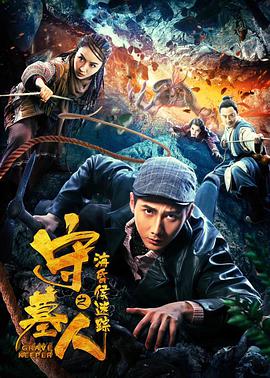 守墓人之海昏侯迷踪海报剧照