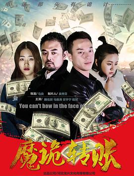 魔诡转账海报剧照