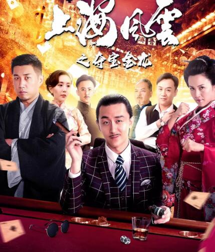 上海风云之夺宝金龙海报剧照