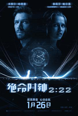 绝命时钟2:22海报剧照