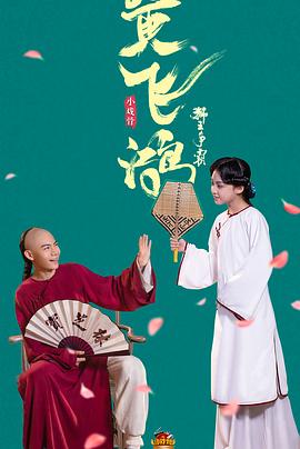 小戏骨黄飞鸿之狮王争霸海报剧照