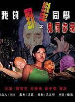 我的野蛮同学之鬼同你玩海报剧照