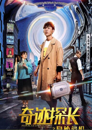 奇迹探长之隐秘危机海报剧照