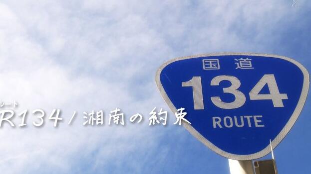 国道134湘南的约定海报剧照