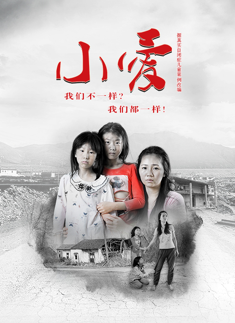 小爱海报剧照