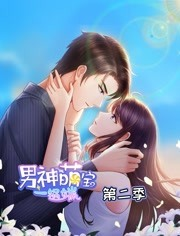 男神萌宝一锅端 第二季海报剧照
