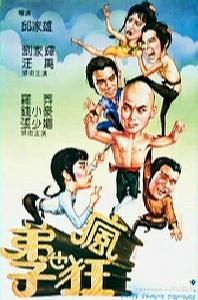 弟子也疯狂海报剧照