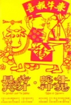 牛鬼蛇神海报剧照