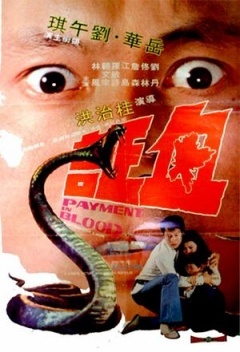 血证海报剧照