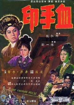 血手印海报剧照