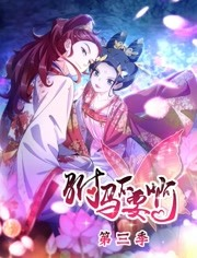 驸马不要啊 第3季海报剧照