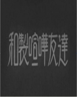 日式欢喜冤家海报剧照