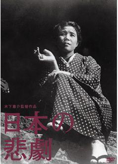 日本的悲剧海报剧照