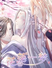 花落一梦 第二季海报剧照